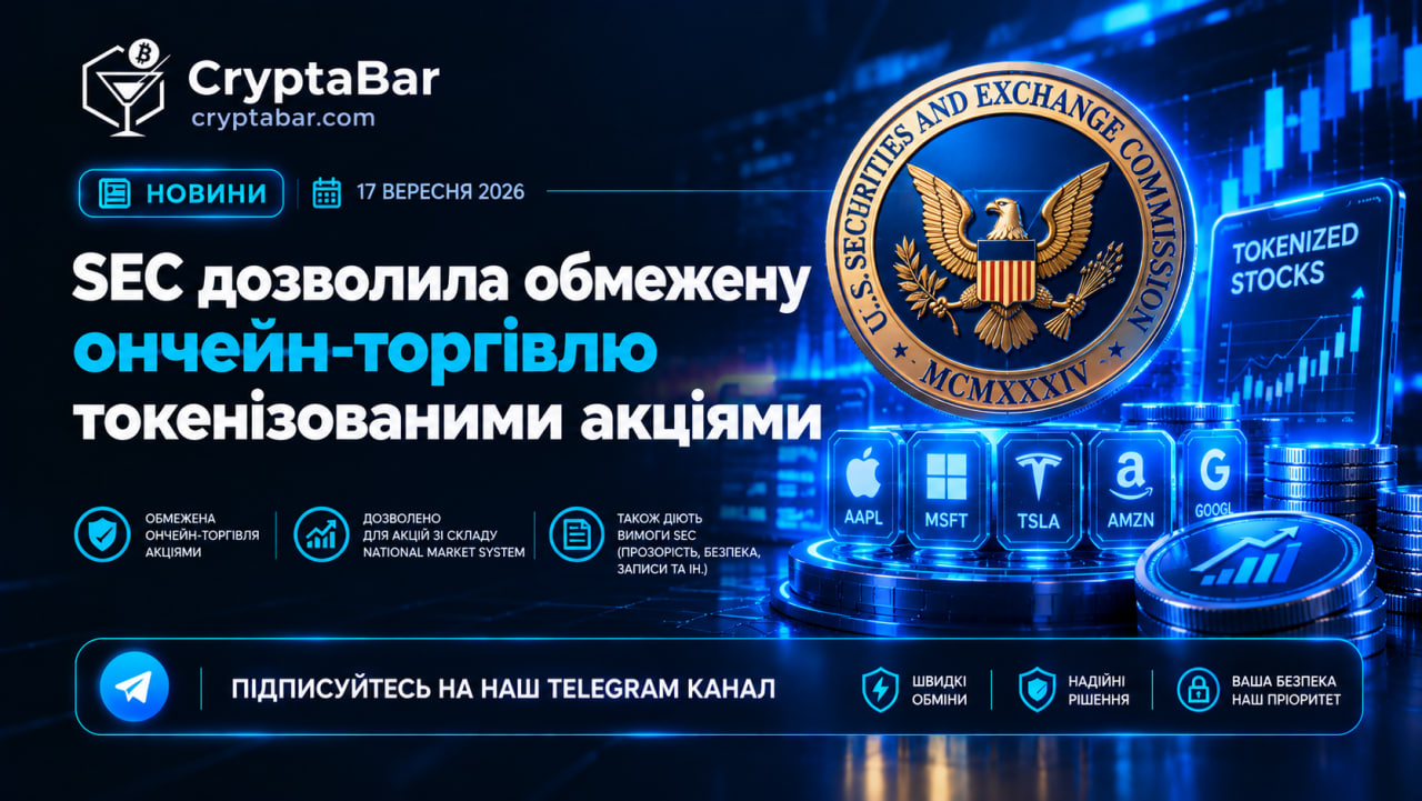 👀 SEC разрешила ограниченную ончейн-торговлю токенизированными акциями