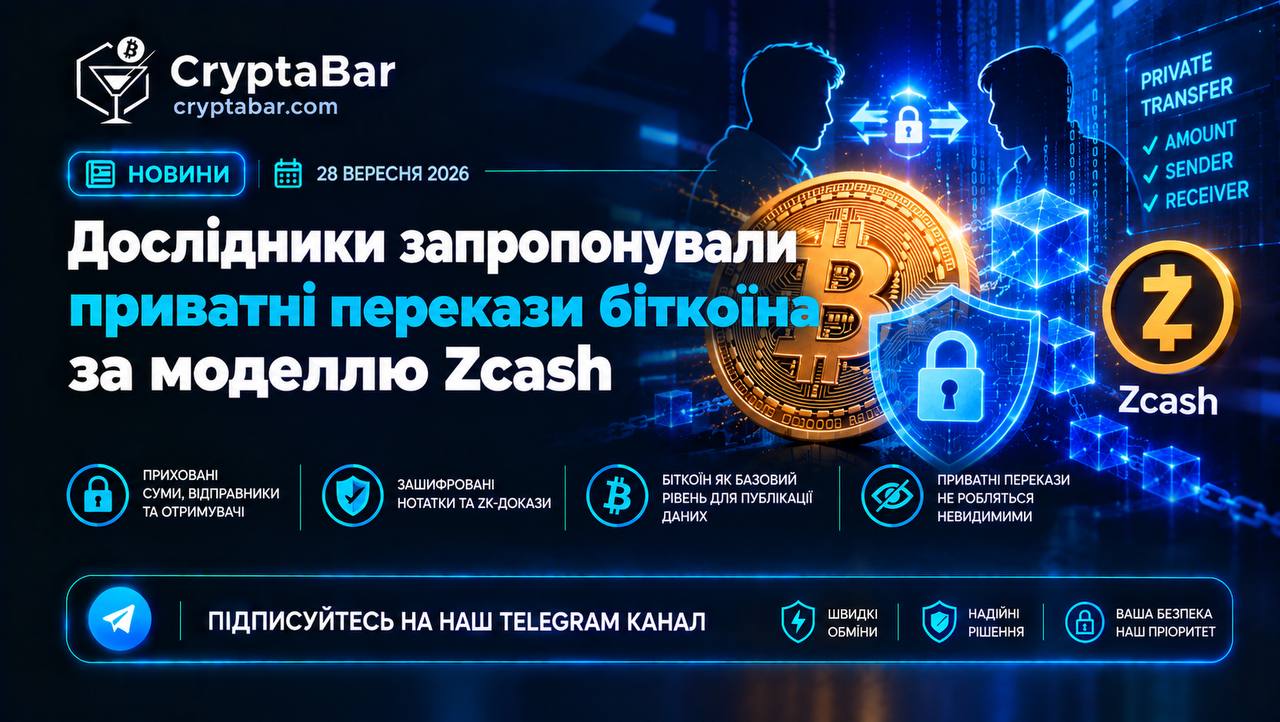 👀 Дослідники запропонували приватні перекази біткоїна за моделлю Zcash